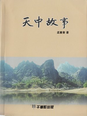 cover image of 天中故事
